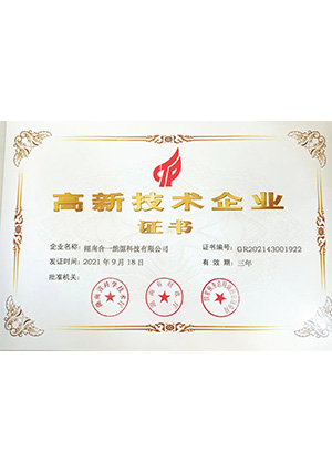 高新技術(shù)企業(yè)證書